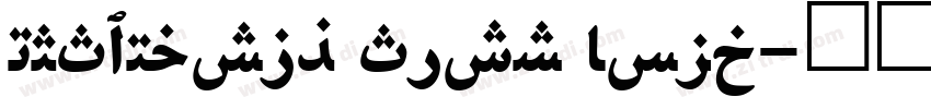MRT_Naskh Titr Bold字体转换